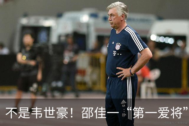 不是韦世豪！邵佳一“第一爱将”出炉，2年前曾被伊万“逐出”国家队