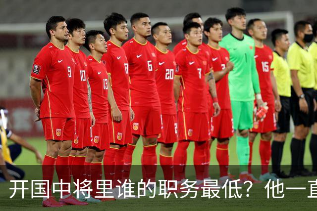 开国中将里谁的职务最低？他一直按正军职用，离休后反而得到提升