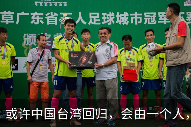 或许中国台湾回归，会由一个人，以一种意想不到的方式实现